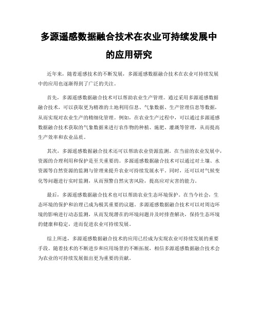 多源遥感数据融合技术在农业可持续发展中的应用研究