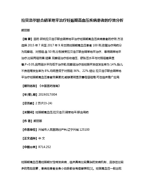 拉贝洛尔联合硝苯地平治疗妊娠期高血压疾病患者的疗效分析