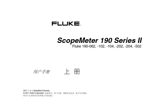 FLUKE福禄克系列示波器中文说明书上册