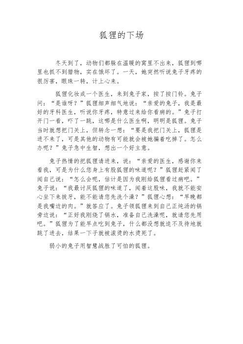 三年级上学期作文 - 狐狸的下场