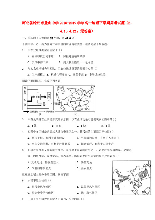 河北省沧州市盐山中学2018-2019学年高一地理下学期周考试题(B,4.15-4.21,无答案)