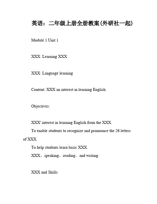 英语：二年级上册全册教案(外研社一起)