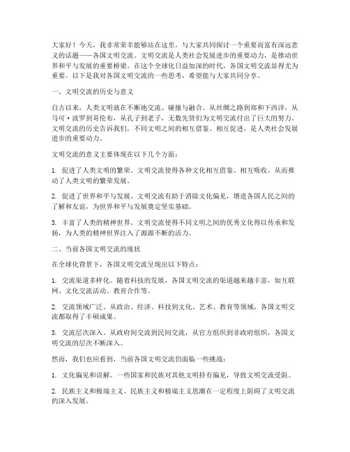 关于各国文明交流的发言稿