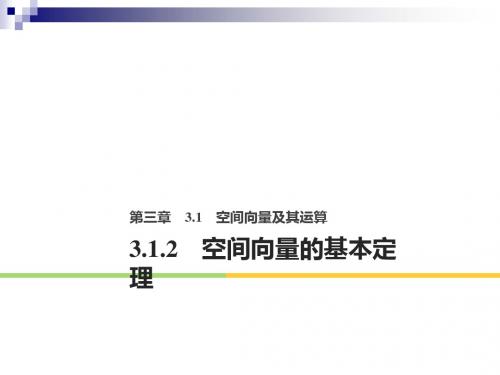 高中数学第三章空间向量与立体几何3.1.2空间向量的基本定理课件新人教B版选修2_12