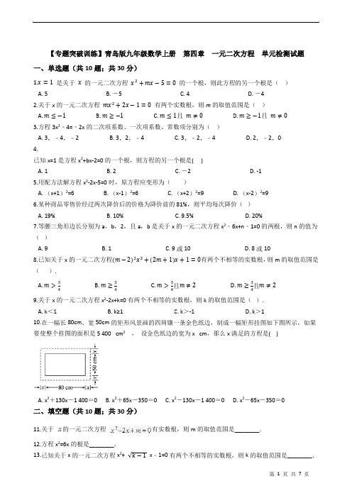 【专题突破训练】青岛版九年级数学上册  第四章  一元二次方程  单元检测试题(有答案)