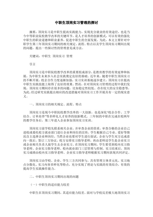 中职生顶岗实习管理的探讨