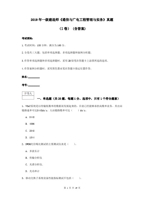 2019年一级建造师《通信与广电工程管理与实务》真题(I卷) (含答案)