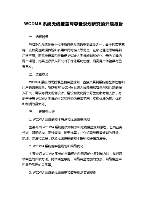 WCDMA系统无线覆盖与容量规划研究的开题报告