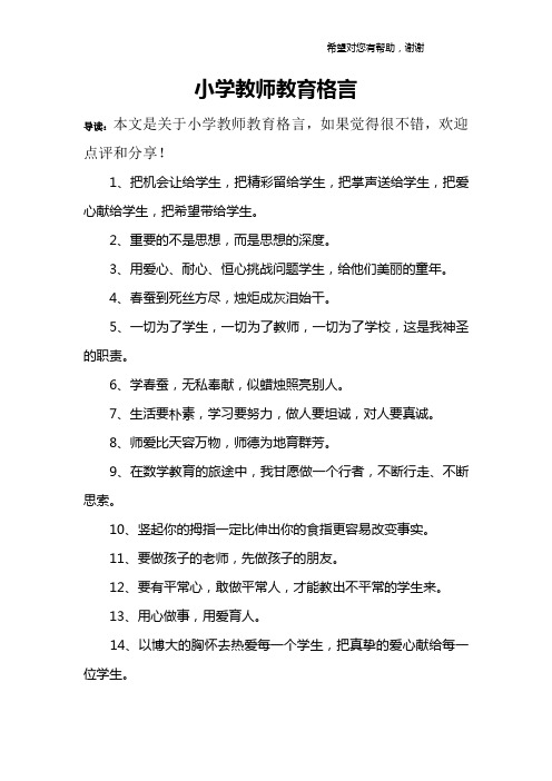 小学教师教育格言