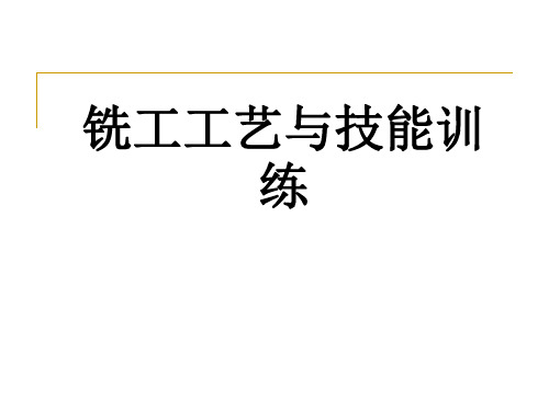 铣工工艺与技能训练整套课件完整版电子教案最全ppt整本书课件全套教学教程(最新