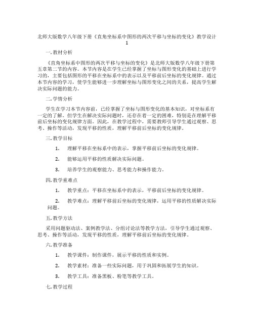 北师大版数学八年级下册《直角坐标系中图形的两次平移与坐标的变化》教学设计1