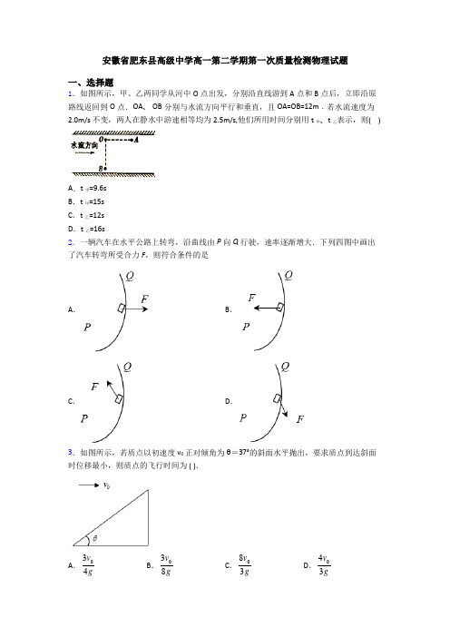 安徽省肥东县高级中学高一第二学期第一次质量检测物理试题