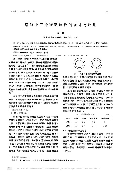 熔纺中空纤维喷丝板的设计与应用