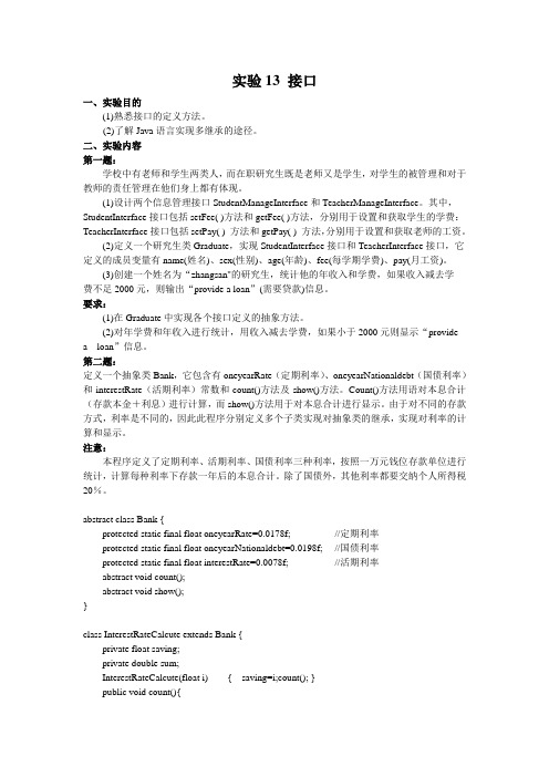 实验13 抽象类和接口