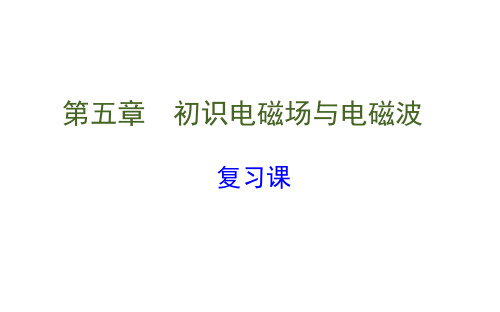 第5章 复习课 — 山东省济南外国语学校鲁科版(2019)高中物理必修三课件(共33张PPT)