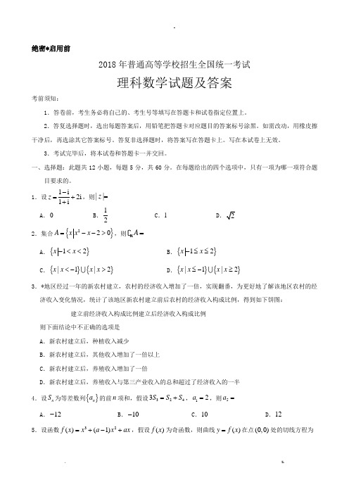 2018年普通高等学校招生全国统一考试理科数学试题及答案