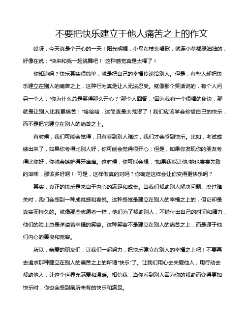 不要把快乐建立于他人痛苦之上的作文