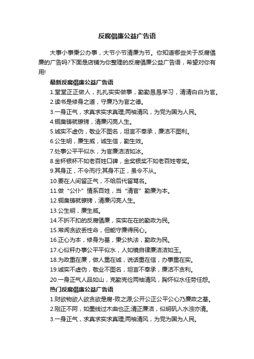 反腐倡廉公益广告语