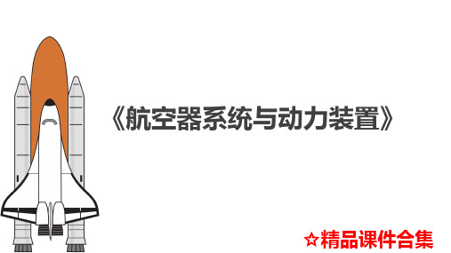 第3章 飞机起落架系统《航空器系统与动力装置》