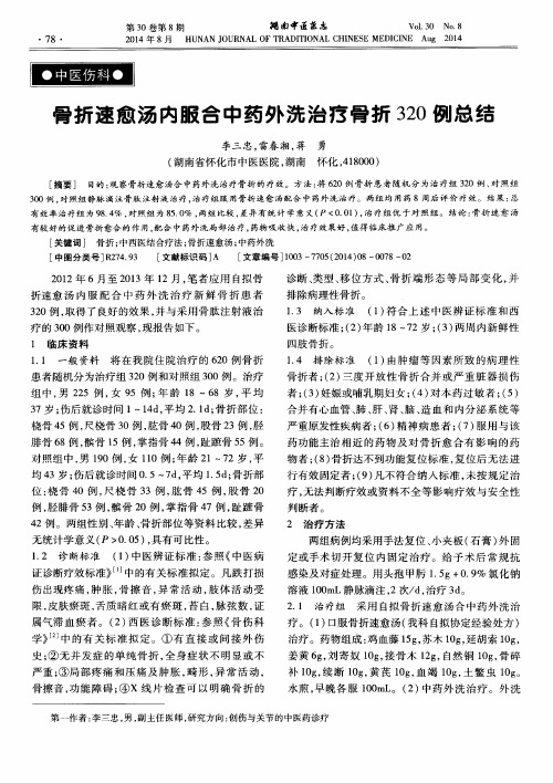 骨折速愈汤内服合中药外洗治疗骨折320例总结