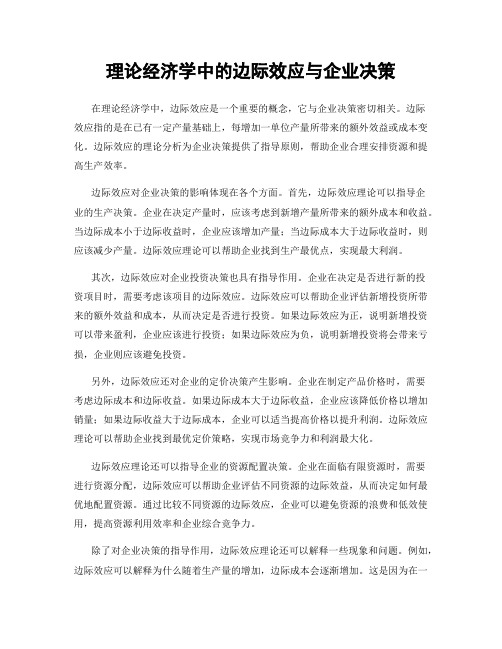 理论经济学中的边际效应与企业决策