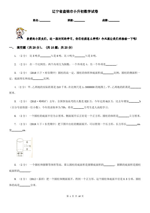 辽宁省盘锦市小升初 数学试卷