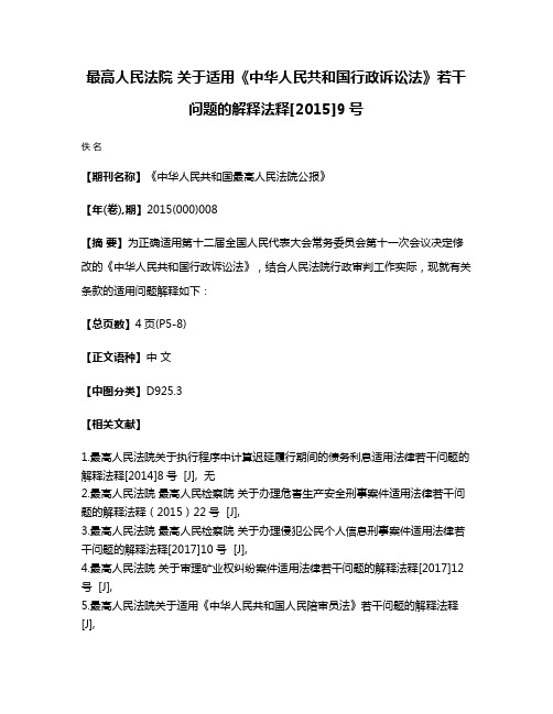 最高人民法院 关于适用《中华人民共和国行政诉讼法》若干问题的解释法释[2015]9号