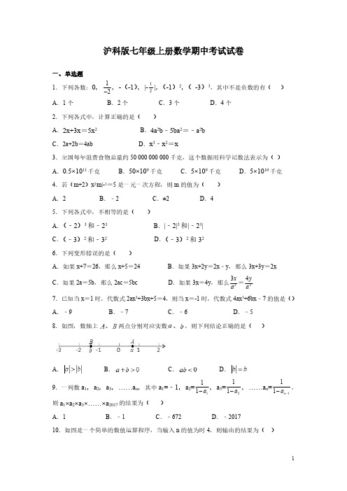 沪科版七年级上册数学期中考试试题含答案