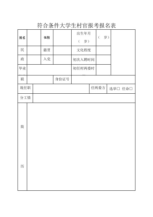 符合条件大学生村官报考报名表