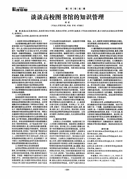 谈谈高校图书馆的知识管理