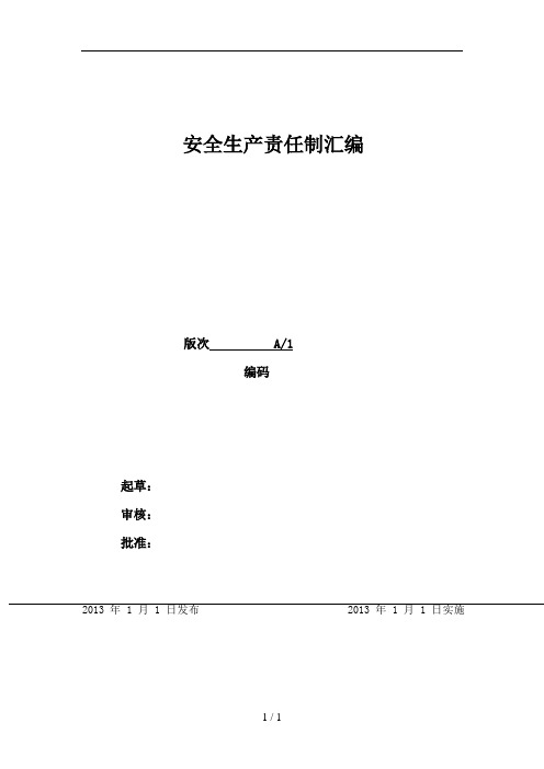 二级标准化安全生产责任制汇编