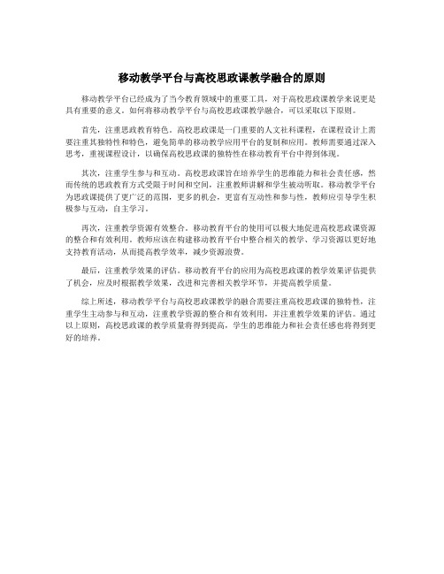 移动教学平台与高校思政课教学融合的原则