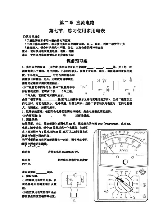 教科版高中物理选修3-1 2.7 学生实验：练习使用多用电表(导学案) 