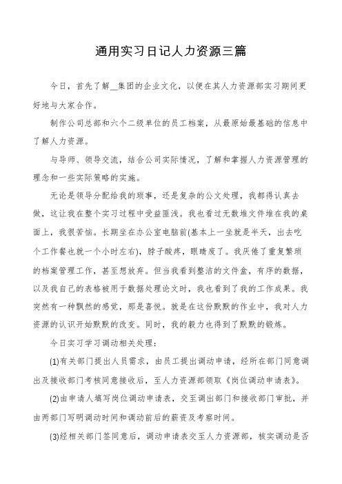 通用实习日记人力资源三篇