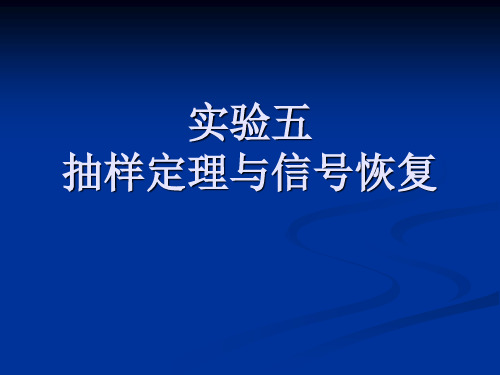 实验五  抽样定理与信号恢复