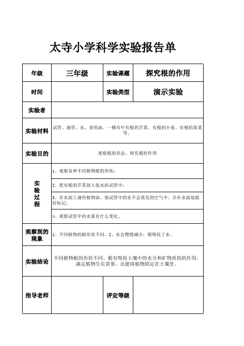 三年级下册科学实验  研究根的作用