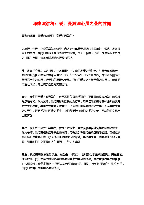 师德演讲稿：爱,是滋润心灵之花的甘露