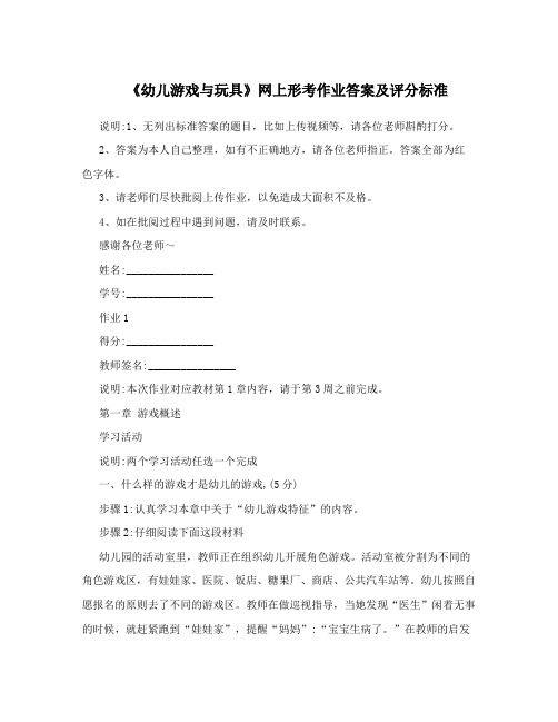 《幼儿游戏与玩具》网上形考作业答案及评分标准