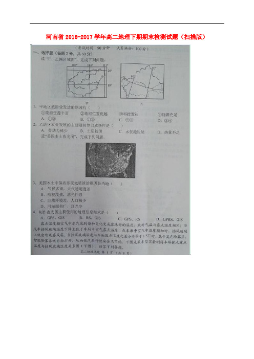 河南省高二地理下学期期末检测试题(扫描版)