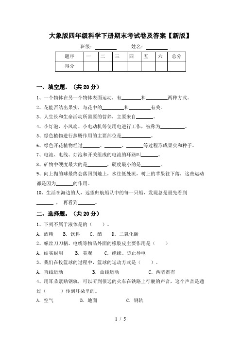 大象版四年级科学下册期末考试卷及答案【新版】