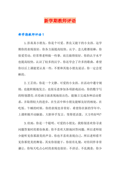 新学期教师评语