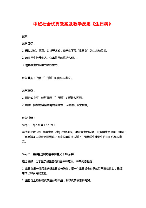 中班社会优秀教案及教学反思《生日树》