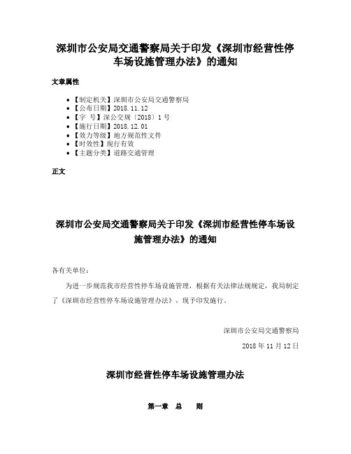 深圳市公安局交通警察局关于印发《深圳市经营性停车场设施管理办法》的通知