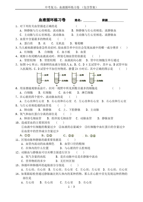 中考复习：血液循环练习卷 (包含答案)