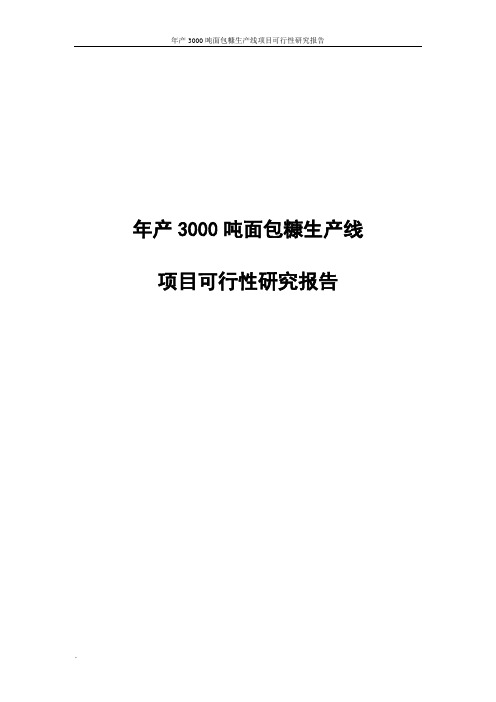 年产3000吨面包糠生产线项目可行性研究报告