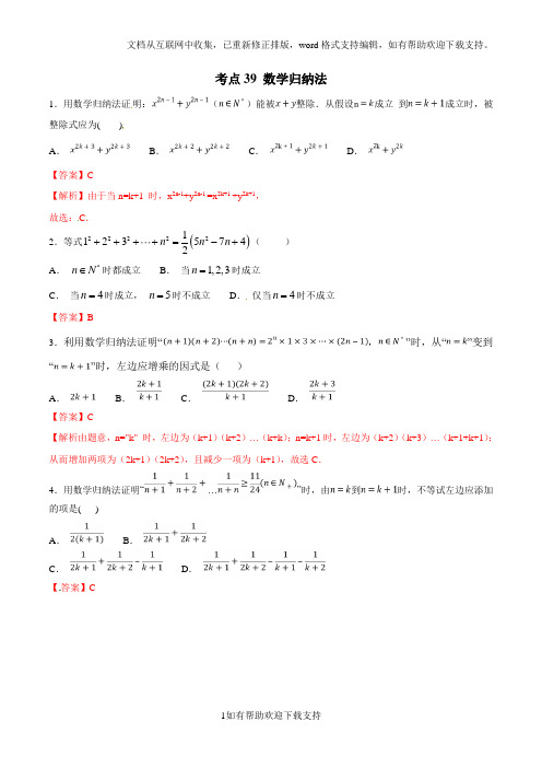考点39 数学归纳法2020年领军高考数学(理)必刷题(解析版)