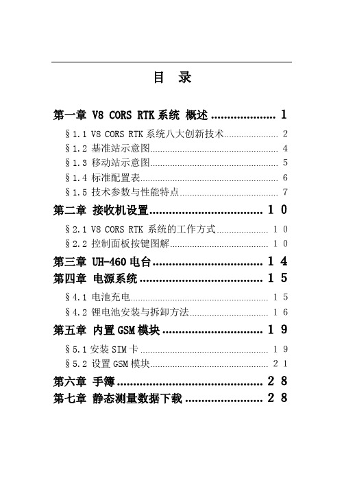 V8 CORS RTK 系统操作说明书