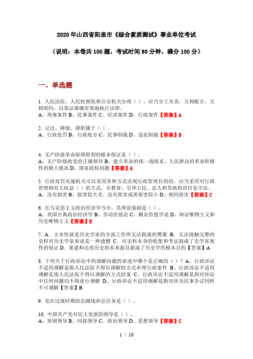 2020年山西省阳泉市《综合素质测试》事业单位考试