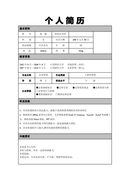 招商证券个人简历—张敏