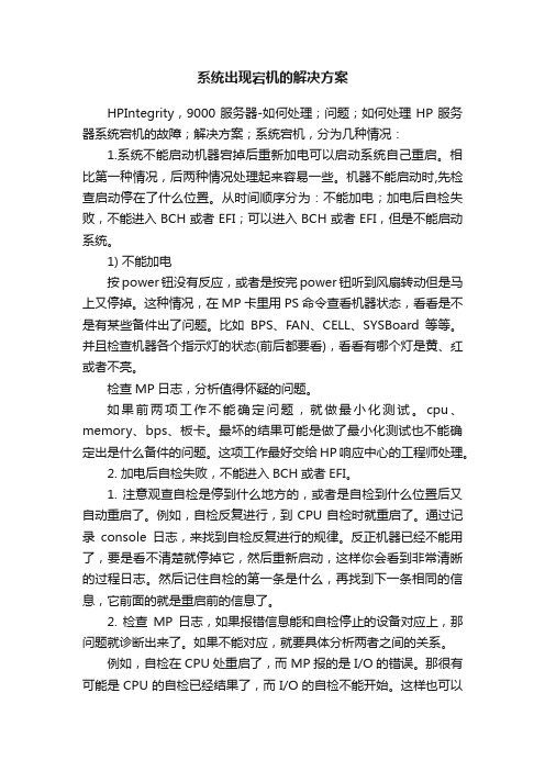 系统出现宕机的解决方案